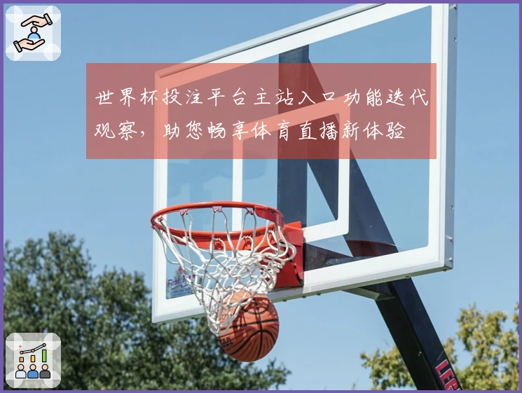世界杯投注平台主站入口功能迭代观察，助您畅享体育直播新体验